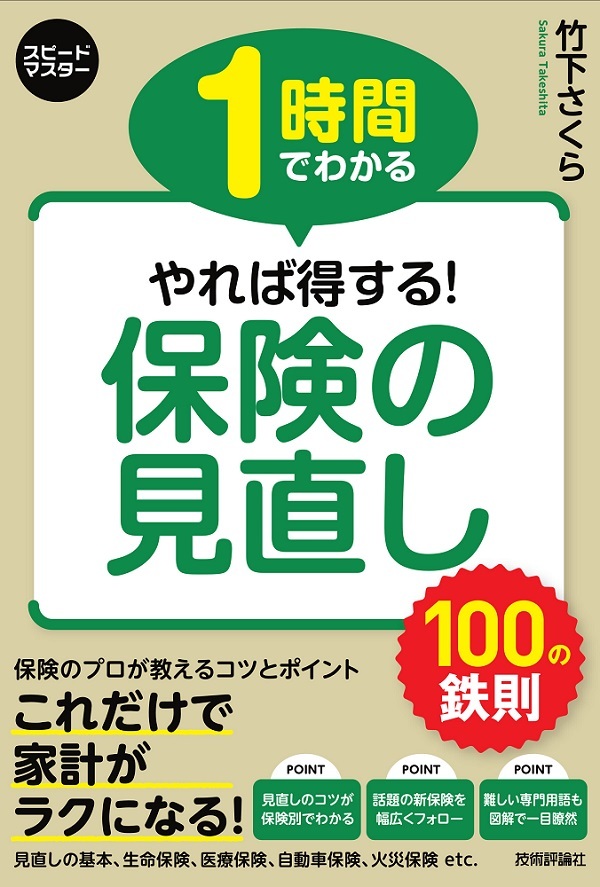 1時間でわかる やれば得する 保険の見直し 100の鉄則 書籍案内 技術評論社