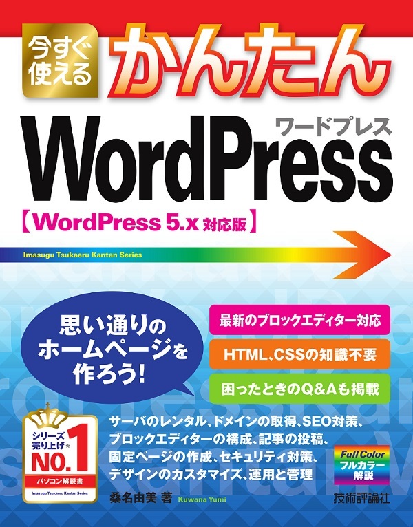 「今すぐ使えるかんたん
WordPress［WordPress 5.x対応版］」のカバー画像