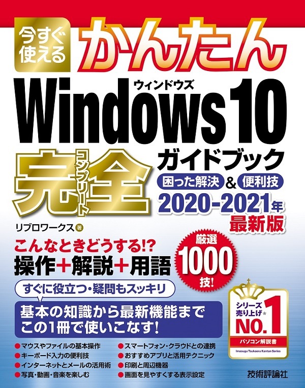 「今すぐ使えるかんたん
Windows 10 完全ガイドブック 困った解決＆便利技 2020-2021年最新版」のカバー画像