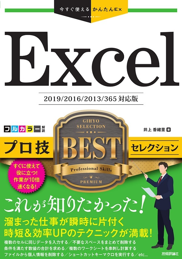「今すぐ使えるかんたんEx
Excel プロ技 BESTセレクション［2019/2016/2013/365対応版］」のカバー画像