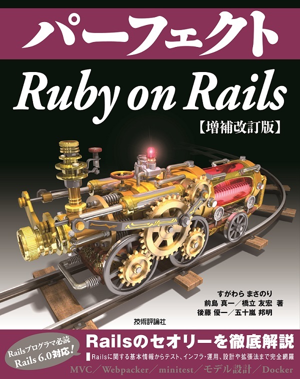 パーフェクトRuby on Rails【増補改訂版】