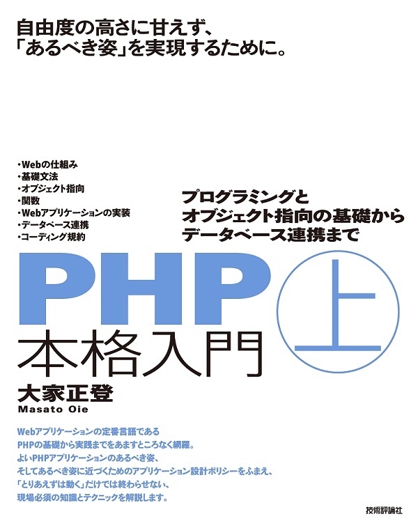 Php本格入門 上 プログラミングとオブジェクト指向の基礎からデータベース連携まで 書籍案内 技術評論社