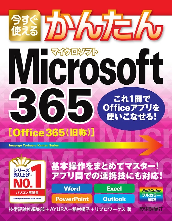 「今すぐ使えるかんたん
Microsoft 365」のカバー画像