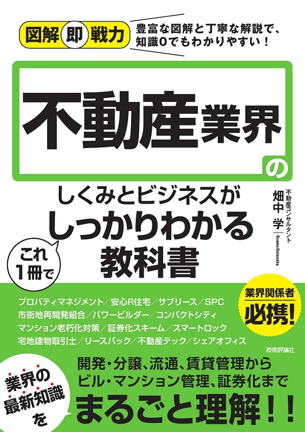 「図解即戦力
不動産業界のしくみとビジネスがこれ1冊でしっかりわかる教科書」のカバー画像