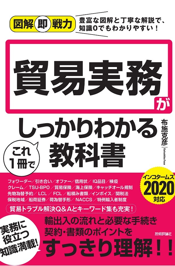 「図解即戦力
貿易実務がこれ1冊でしっかりわかる教科書」のカバー画像