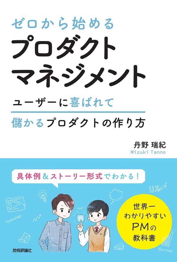 「ゼロから始める プロダクトマネジメント  サポートページ」のカバー画像