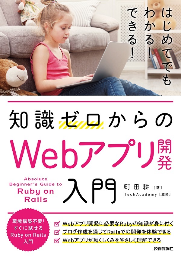 ゼロからわかる Ruby On Railsでのwebアプリ開発 新刊ピックアップ 技術評論社