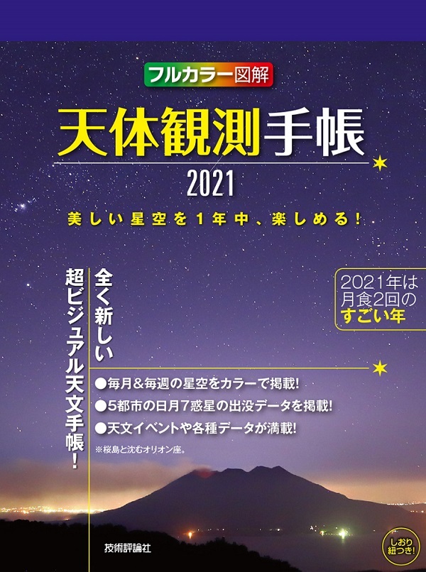 天体観測手帳21 書籍案内 技術評論社