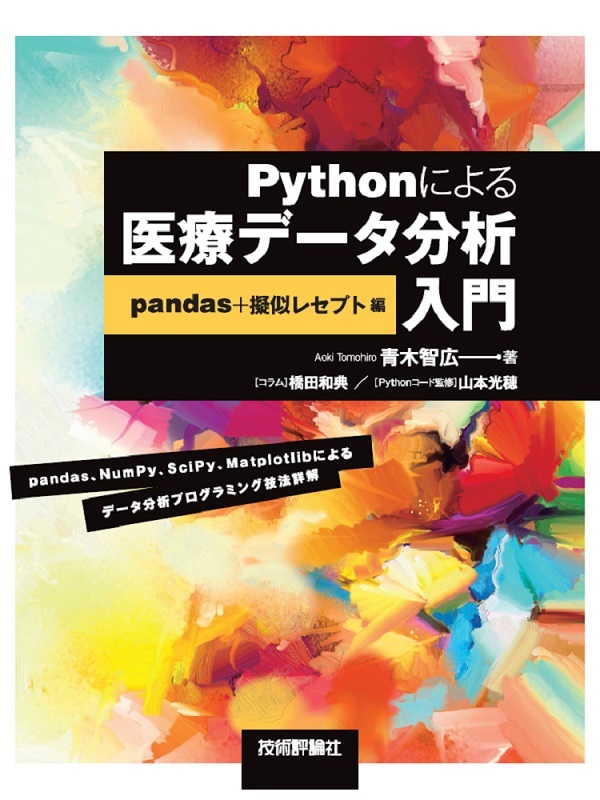 「Pythonによる医療データ分析入門」のカバー画像