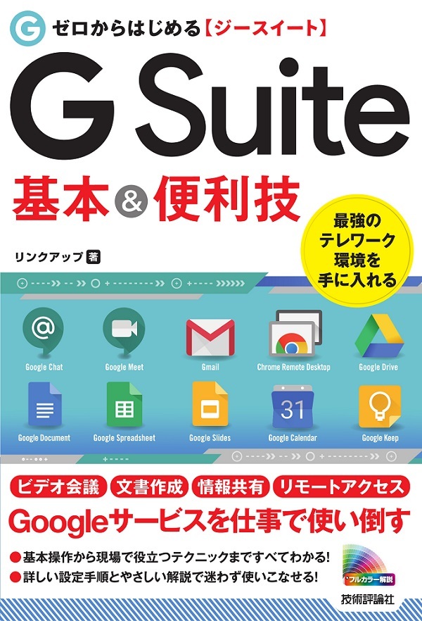「ゼロからはじめる
G Suite 基本＆便利技」のカバー画像