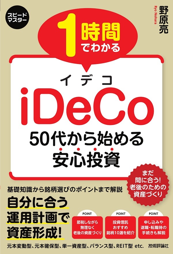 1 時間でわかる Ideco 50代から始める安心投資 書籍案内 技術評論社