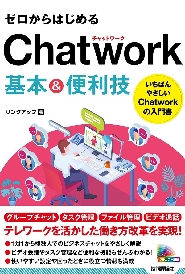 「ゼロからはじめる
Chatwork 基本＆便利技」のカバー画像