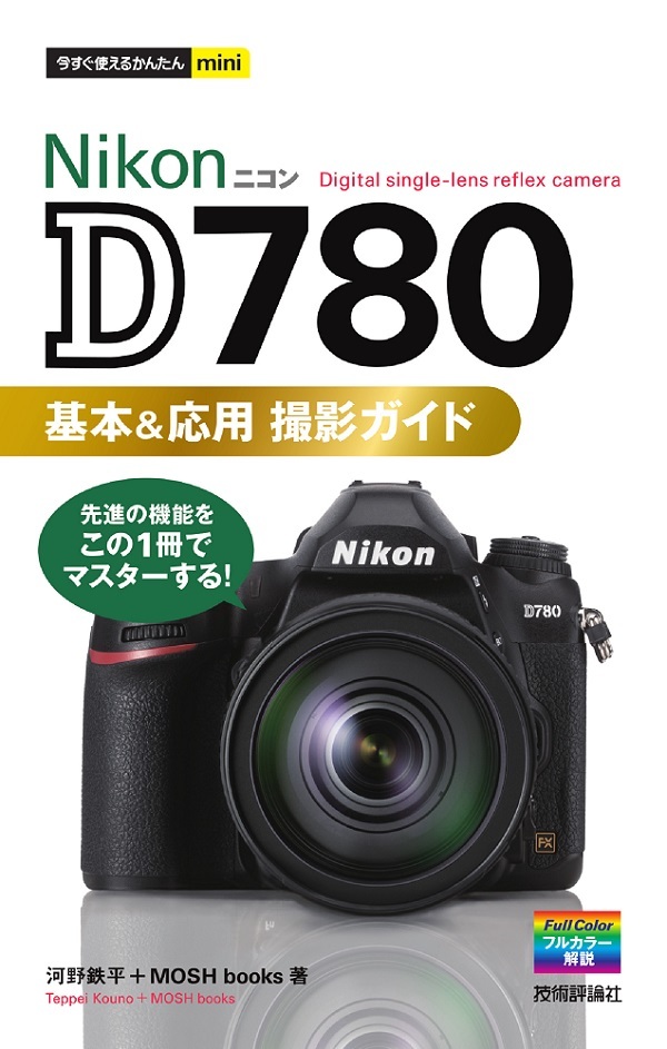 「今すぐ使えるかんたんmini
Nikon D780 基本＆応用 撮影ガイド」のカバー画像