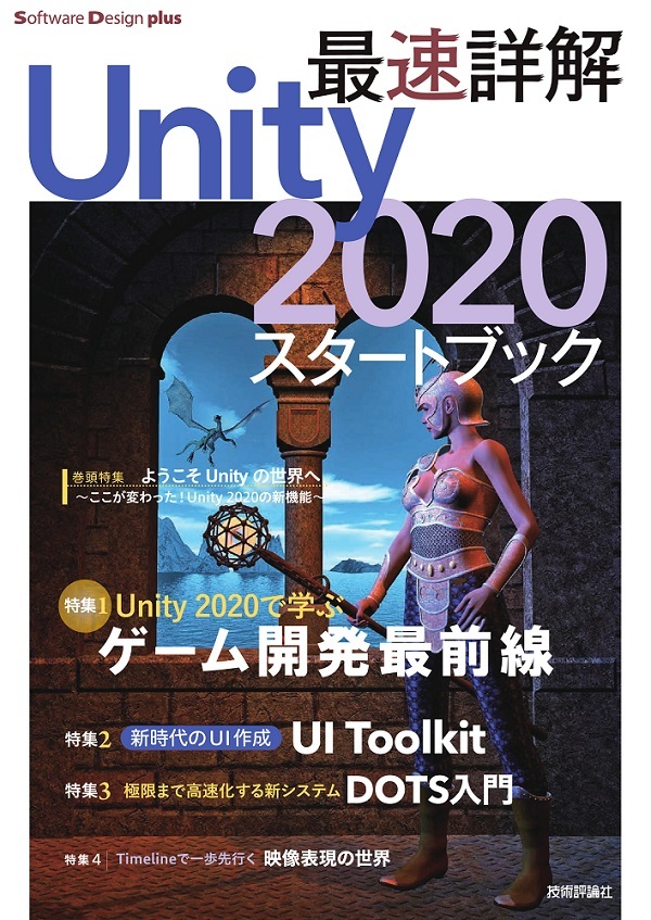 「最速詳解 Unity 2020 スタートブック」のカバー画像