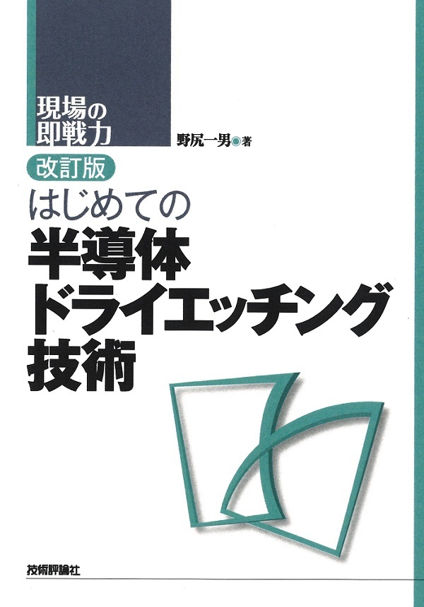 「改訂版 はじめての半導体ドライエッチング技術」のカバー画像