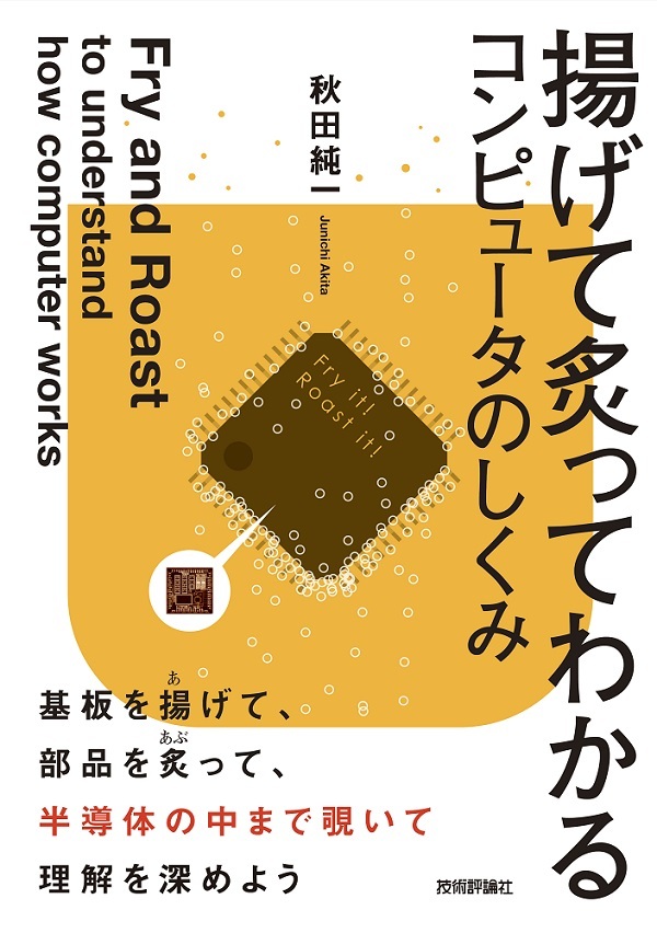 「揚げて炙ってわかるコンピュータのしくみ」のカバー画像
