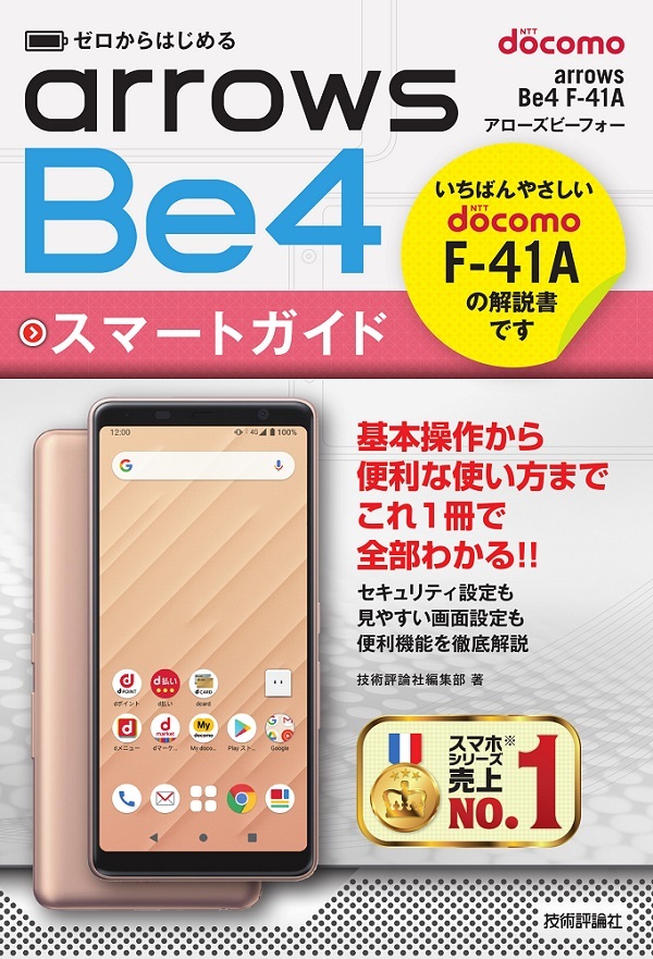 ゼロからはじめる ドコモ Arrows Be4 F 41a スマートガイド 書籍案内 技術評論社