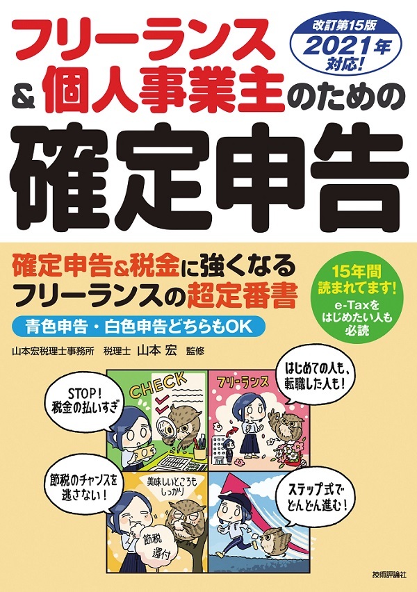 「フリーランス＆個人事業主のための 確定申告 改訂第15版」のカバー画像