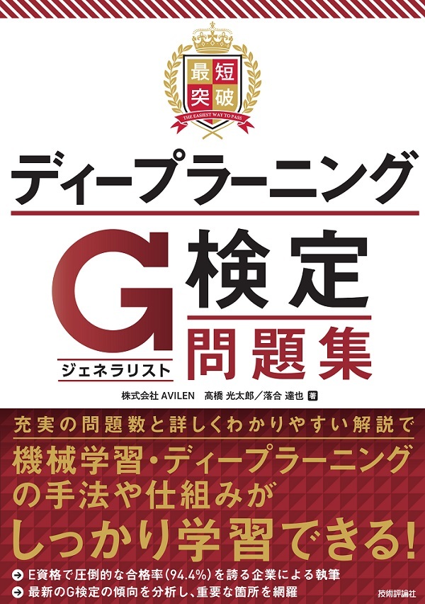 「最短突破
ディープラーニングG検定（ジェネラリスト）問題集  サポートページ」のカバー画像