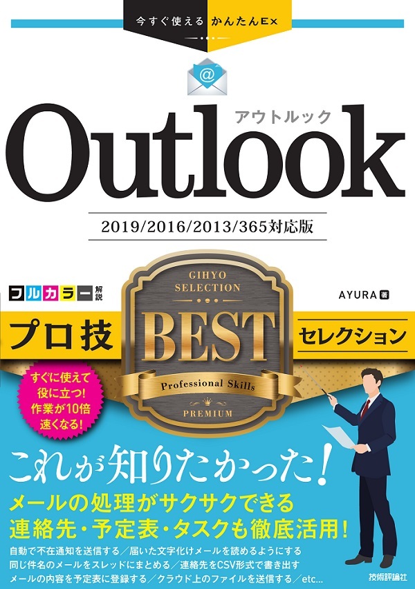 「今すぐ使えるかんたんEx
Outlook プロ技 BESTセレクション［2019/2016/2013/365対応版］」のカバー画像