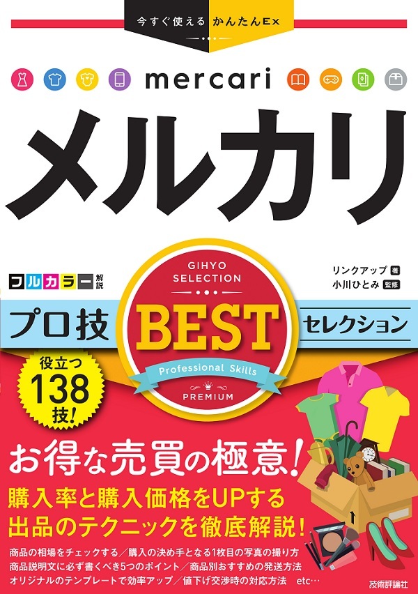 「今すぐ使えるかんたんEx
メルカリ プロ技 BESTセレクション」のカバー画像