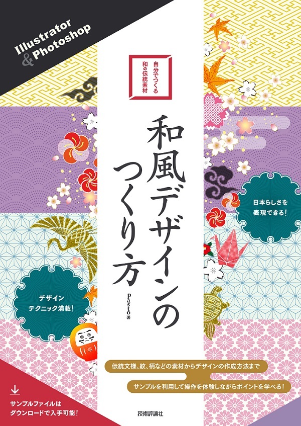 「Illustrator & Photoshop 和風デザインのつくり方」のカバー画像