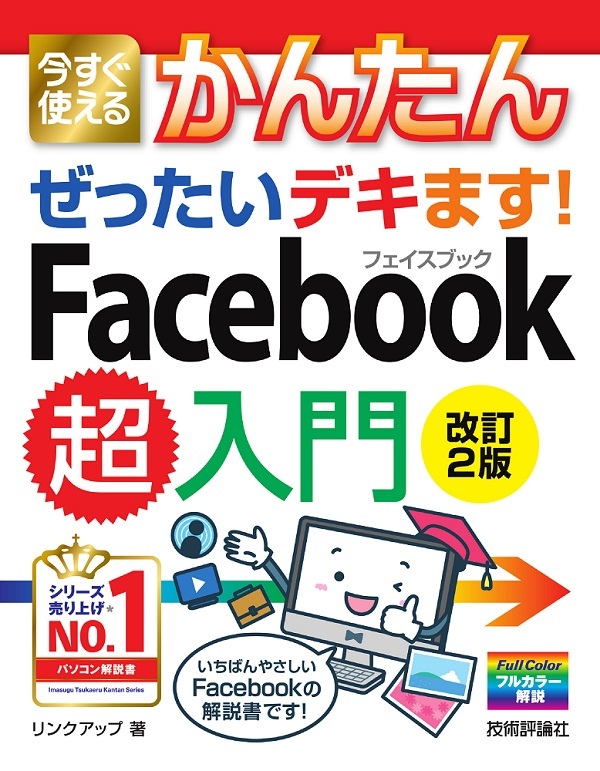 「今すぐ使えるかんたん
ぜったいデキます！ Facebook超入門［改訂2版］」のカバー画像