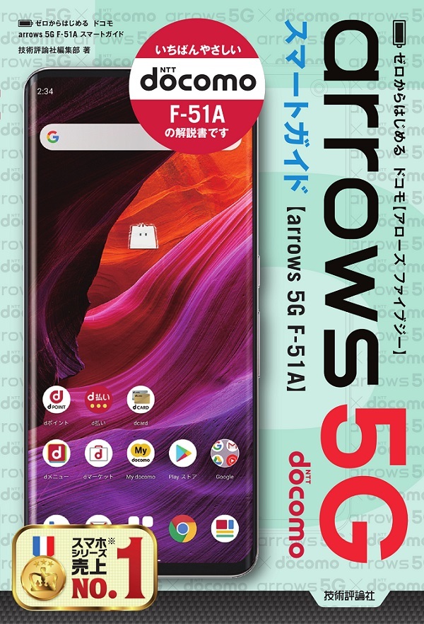 「ゼロからはじめる
ドコモ arrows 5G F-51A スマートガイド」のカバー画像
