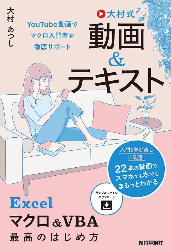 「大村式【動画＆テキスト&#8288;】&#8288; Excel マクロ＆VBA 最高のはじめ方」のカバー画像