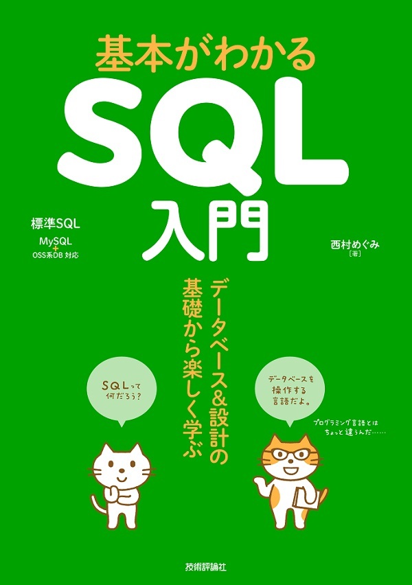 「基本がわかるSQL入門」のカバー画像