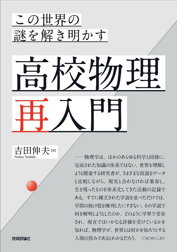 「この世界の謎を解き明かす 高校物理再入門」のカバー画像