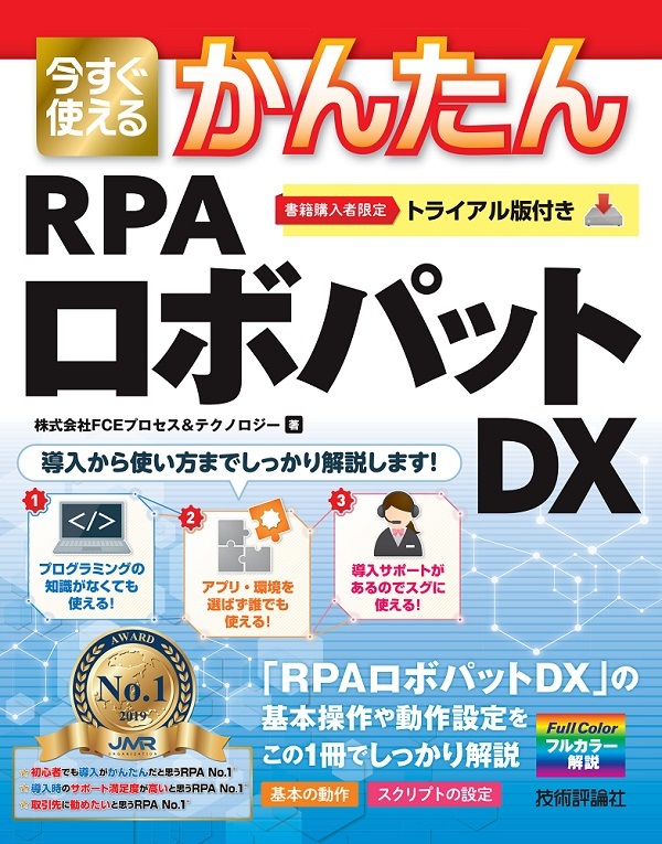 「今すぐ使えるかんたん
RPAロボパットDX」のカバー画像