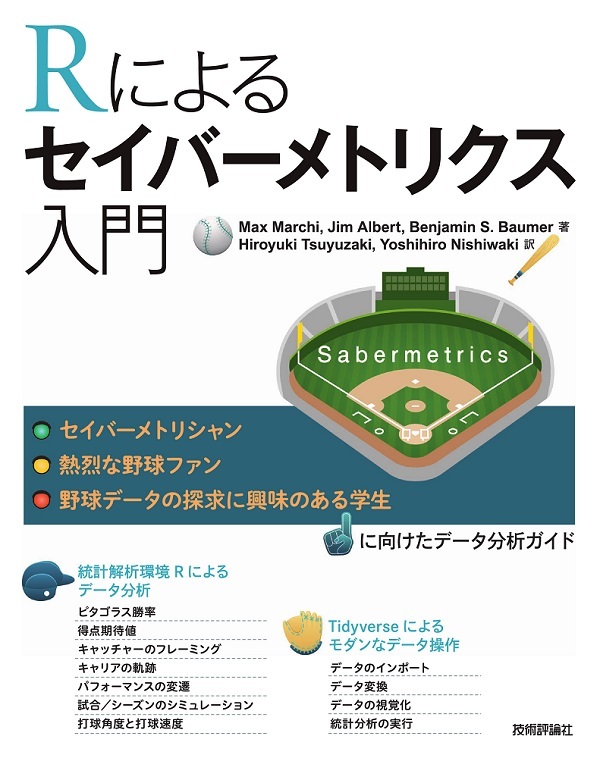 Rによるセイバーメトリクス入門 書籍案内 技術評論社