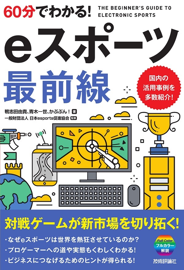 「60分でわかる！ eスポーツ 最前線」のカバー画像