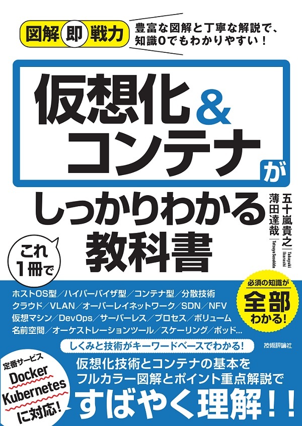 図解即戦力 仮想化 コンテナがこれ1冊でしっかりわかる教科書 書籍案内 技術評論社