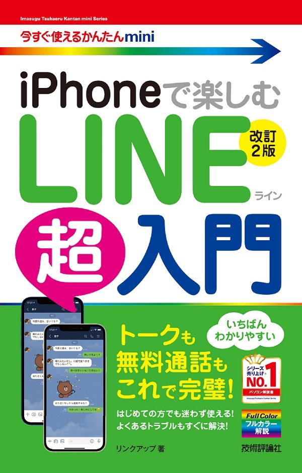 今すぐ使えるかんたんmini Iphoneで楽しむ Line超入門 改訂2版 書籍案内 技術評論社