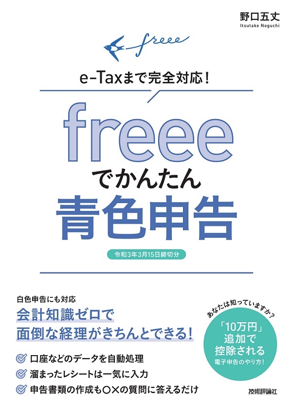 「freeeでかんたん青色申告」のカバー画像