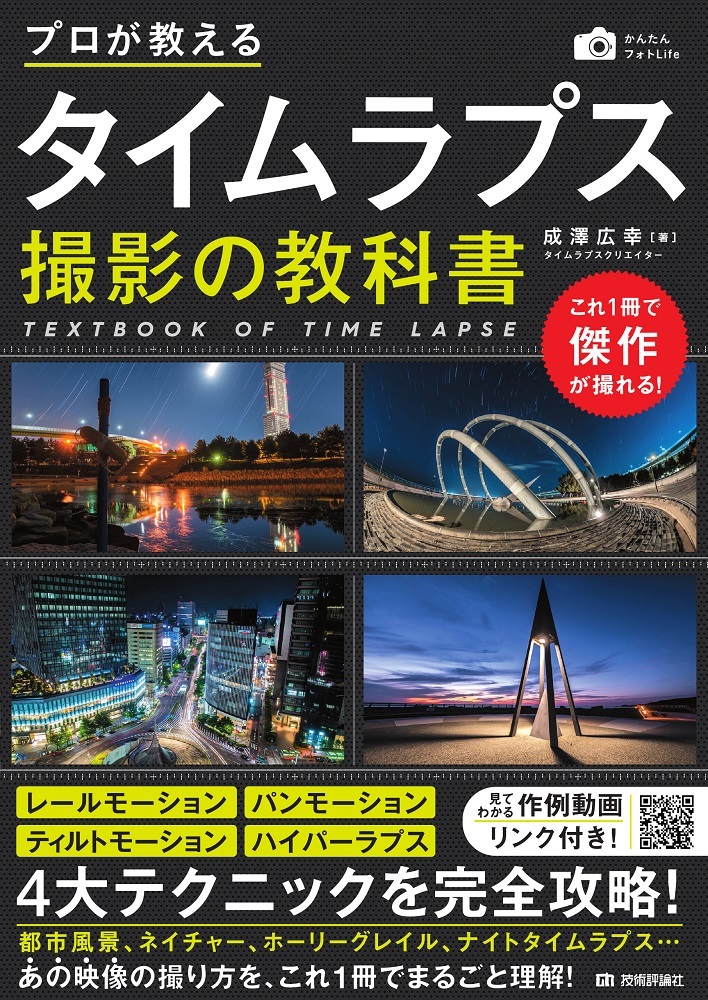 プロが教える タイムラプス撮影の教科書 書籍案内 技術評論社