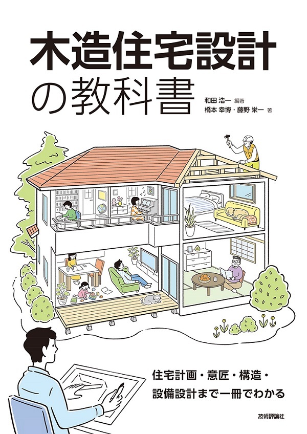 Works 技術評論社 木造住宅設計の教科書 表紙 挿絵イラスト Nagano Mami