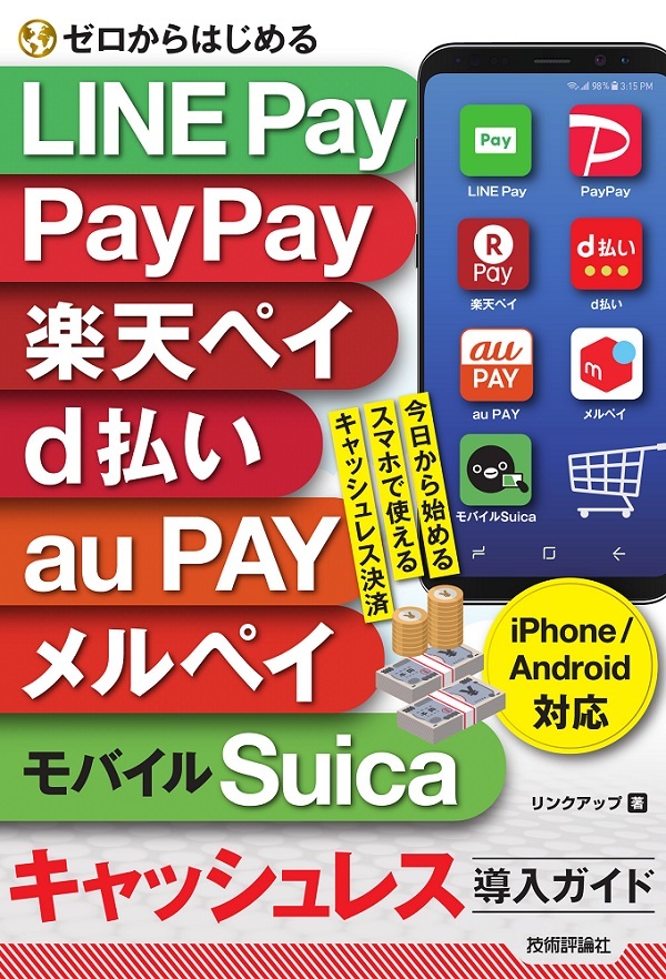 ゼロからはじめる Line Pay Paypay 楽天ペイ D払い Au Pay メルペイ モバイルsuica キャッシュレス導入ガイド Iphone Android対応 書籍案内 技術評論社