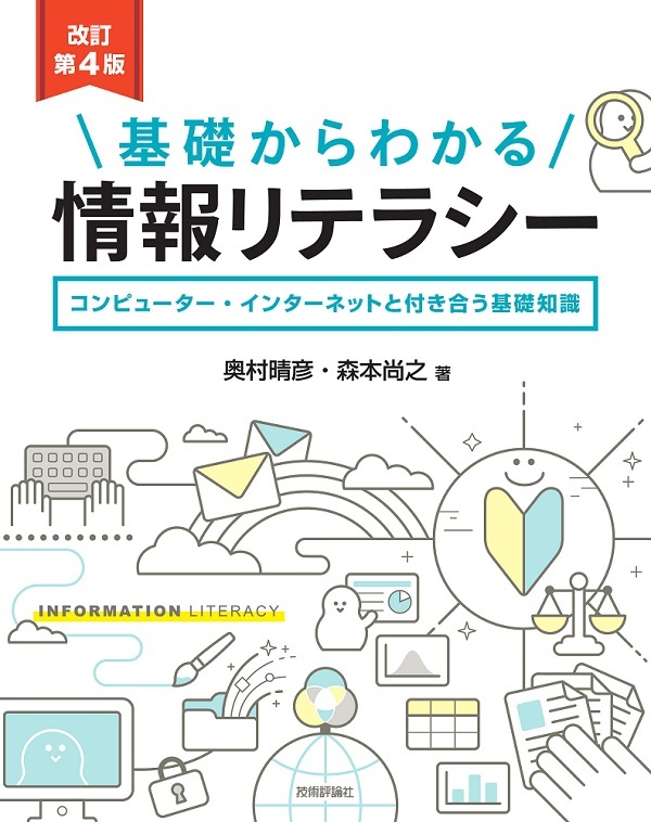 改訂第4版］基礎からわかる情報リテラシー | 技術評論社