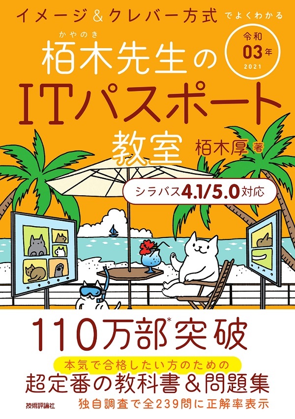「令和03年 イメージ＆クレバー方式でよくわかる 栢木先生のITパスポート教室  サポートページ」のカバー画像