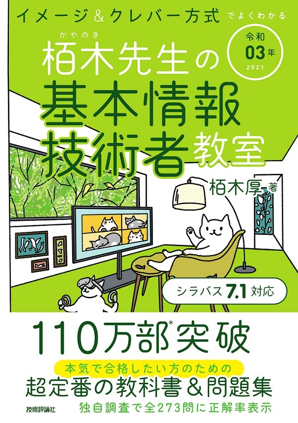 令和03年 イメージ＆クレバー方式でよくわかる 栢木先生の基本情報技術者教室：書籍案内｜技術評論社