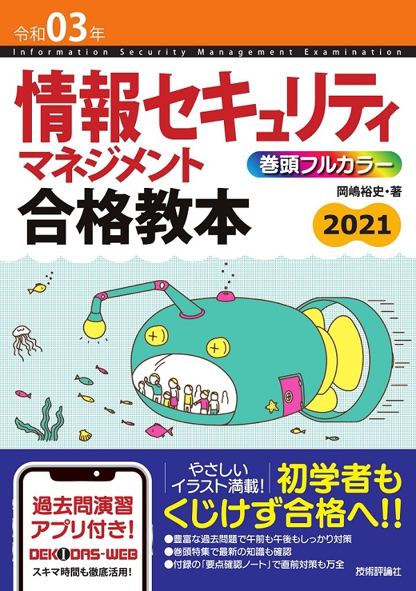 「令和03年 情報セキュリティマネジメント 合格教本」のカバー画像