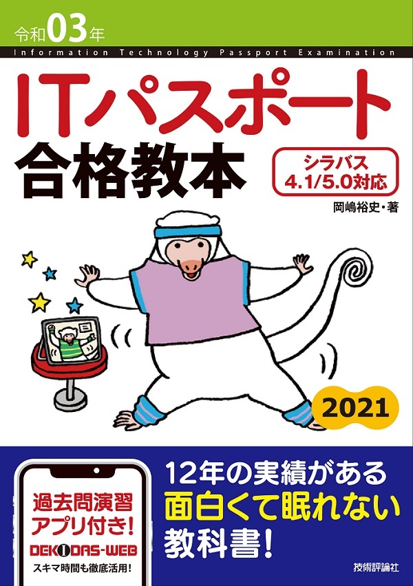 「令和03年 ITパスポート 合格教本」のカバー画像