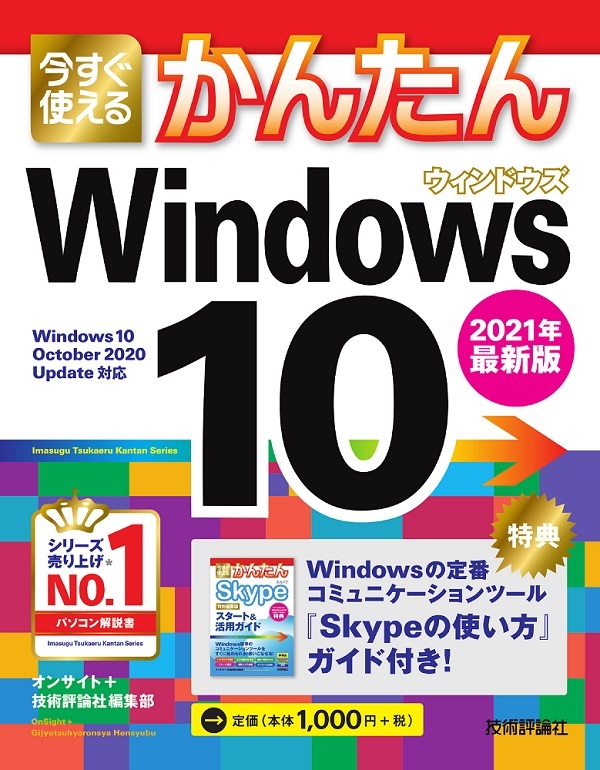 「今すぐ使えるかんたん
Windows 10 2021年最新版」のカバー画像