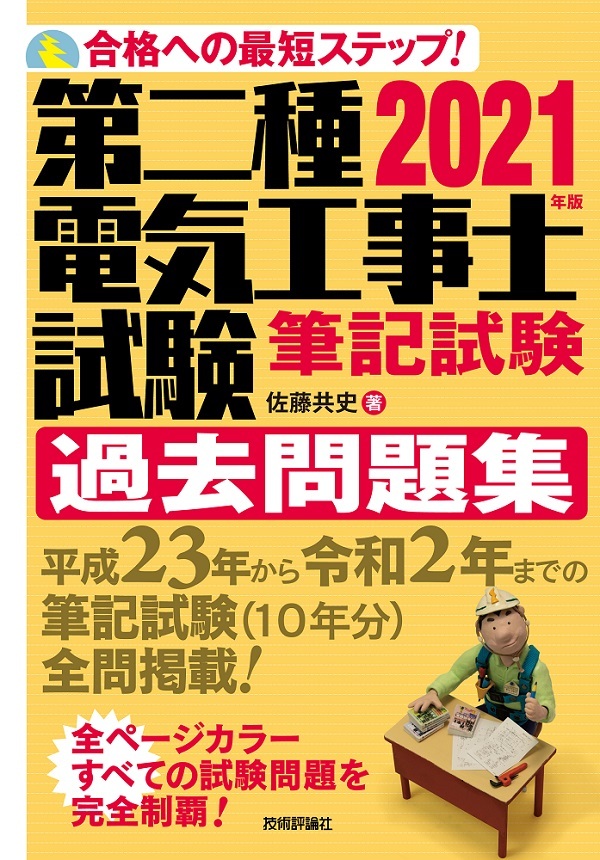 「2021年版第二種電気工事士試験　筆記試験　過去問題集」のカバー画像