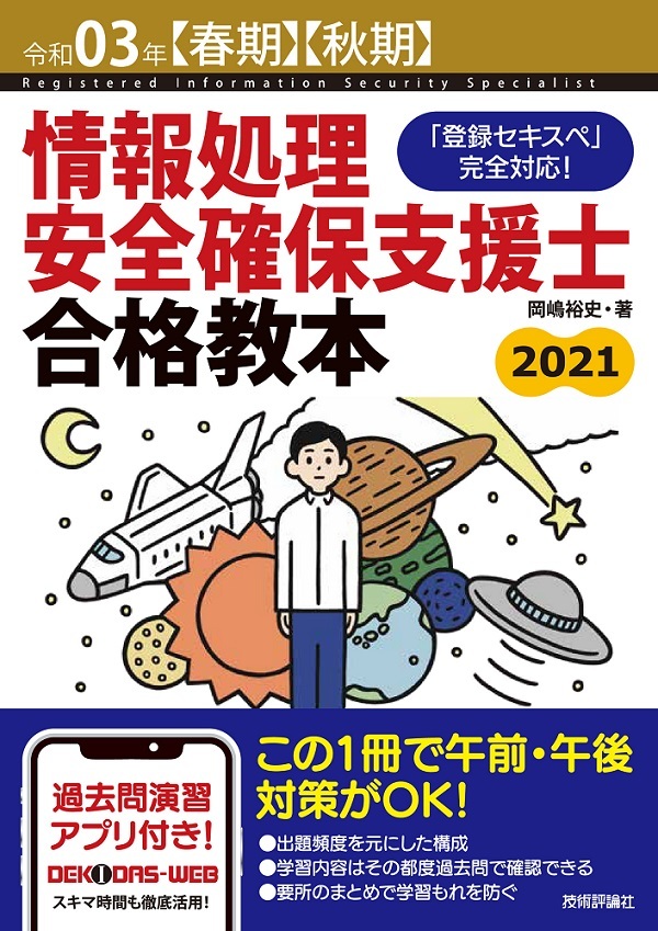 「令和03年【春期】【&#8288;秋期】情報処理安全確保支援士 合格教本」のカバー画像