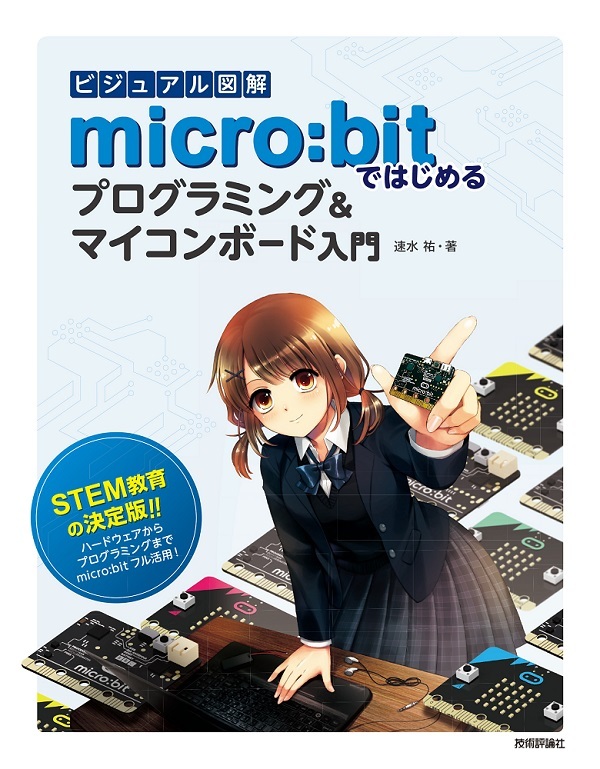 「ビジュアル図解 micro:bitではじめるプログラミング＆マイコンボード入門」のカバー画像