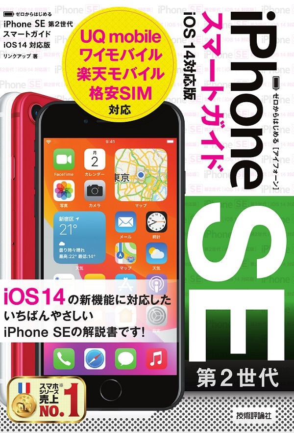 「ゼロからはじめる
iPhone SE 第2世代 スマートガイドiOS 14対応版」のカバー画像